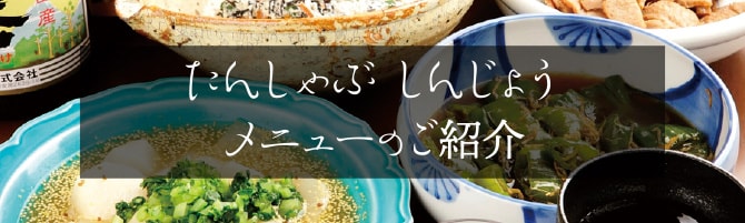 たんしゃぶ しんじょう　メニューのご紹介
