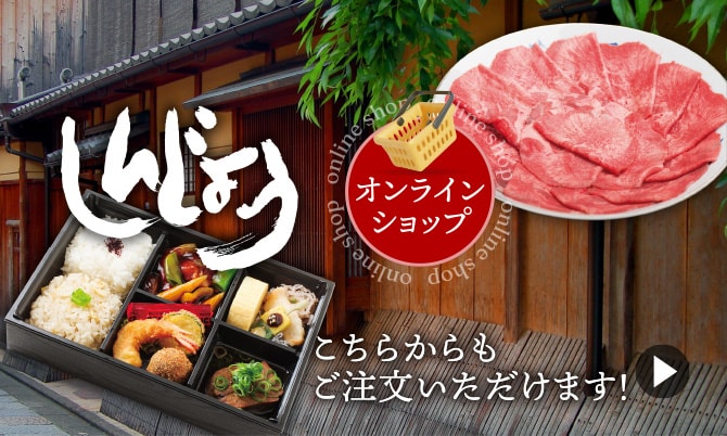 こちらからもご注文いただけます！しんじょうオンラインショップ
