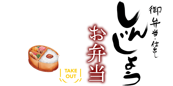 お弁当・しんじょう