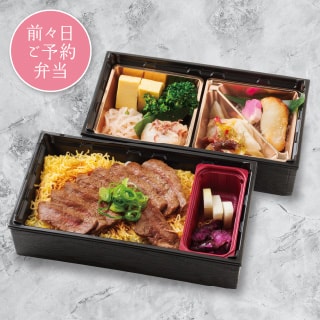 ステーキ二段重［前々日ご予約弁当］