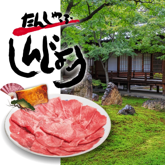 京都らしいお庭と、皿に盛りつけられた牛たん