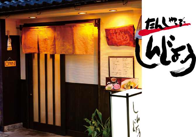 たんしゃぶ しんじょう　外観写真